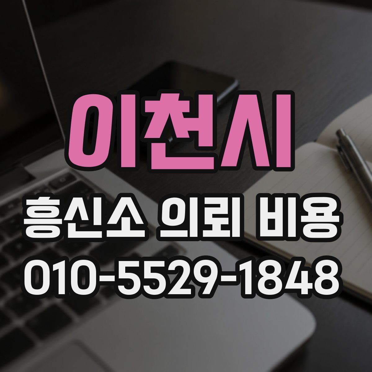 이천시 흥신소 의뢰 비용