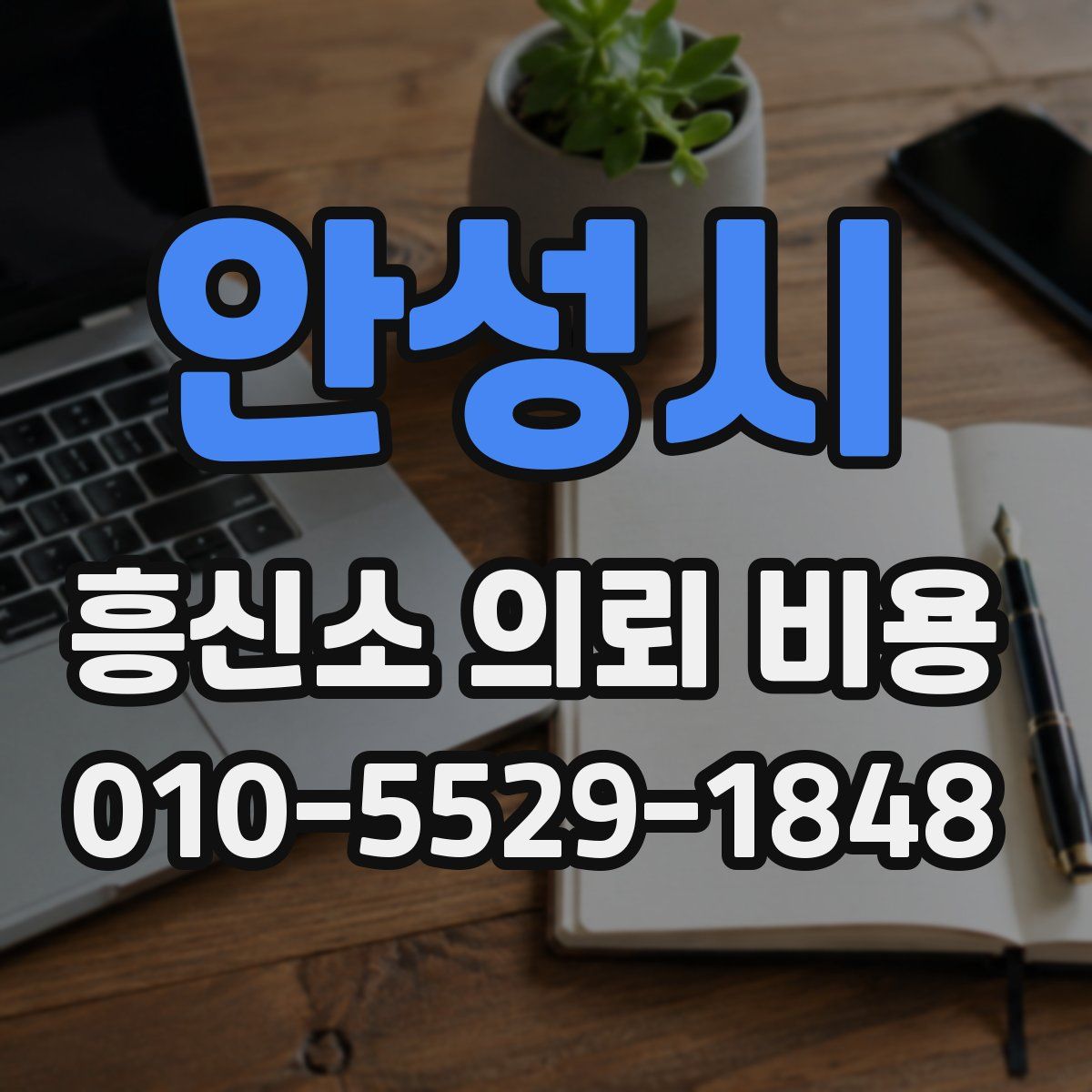 안성시 흥신소 의뢰 비용