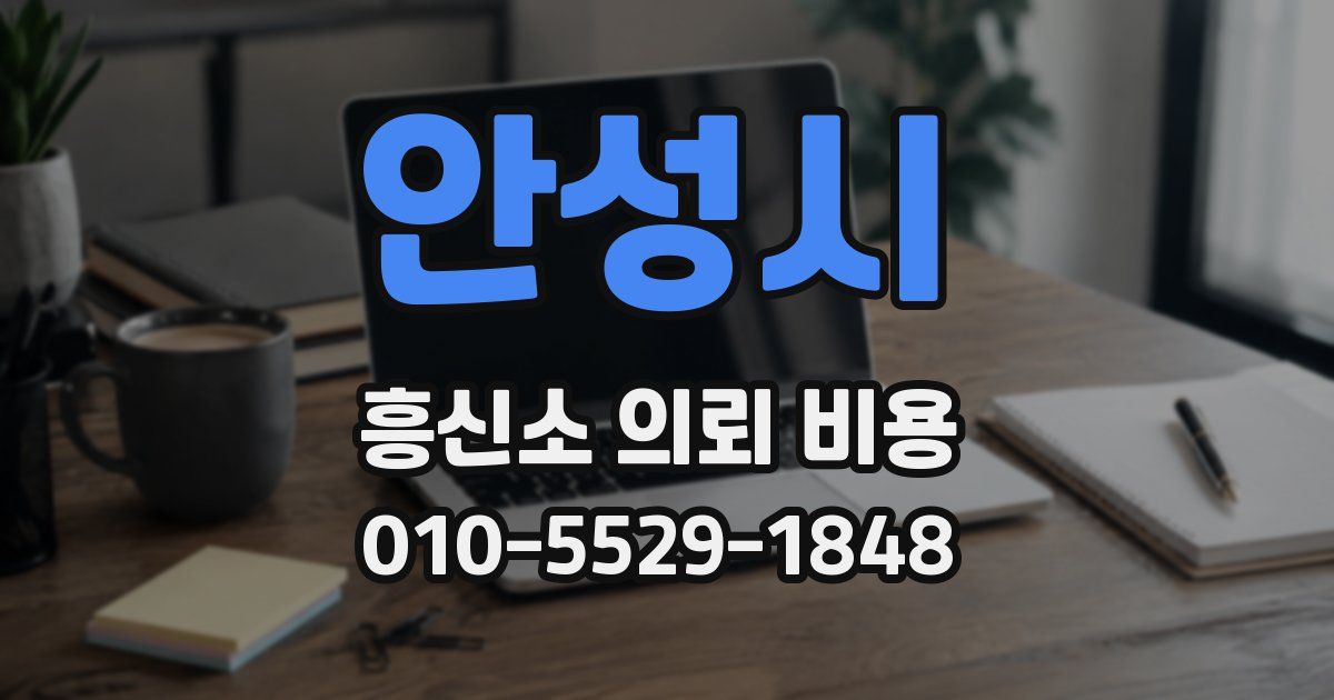 안성시 흥신소 의뢰 비용