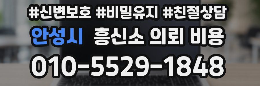 안성시 흥신소 의뢰 비용