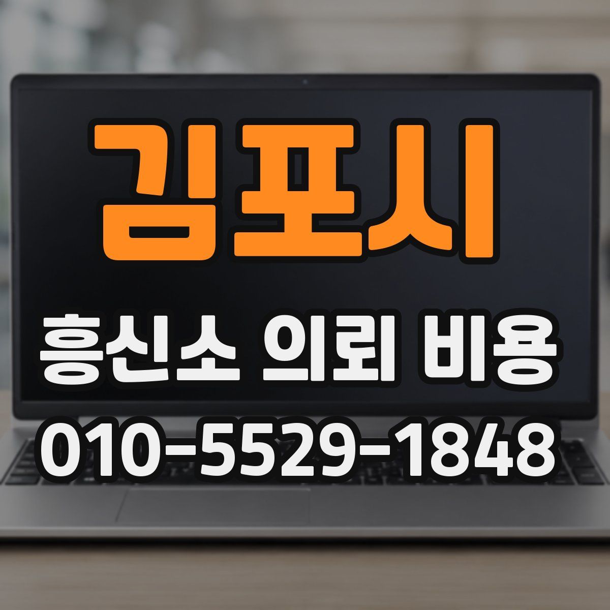 김포시 흥신소 의뢰 비용
