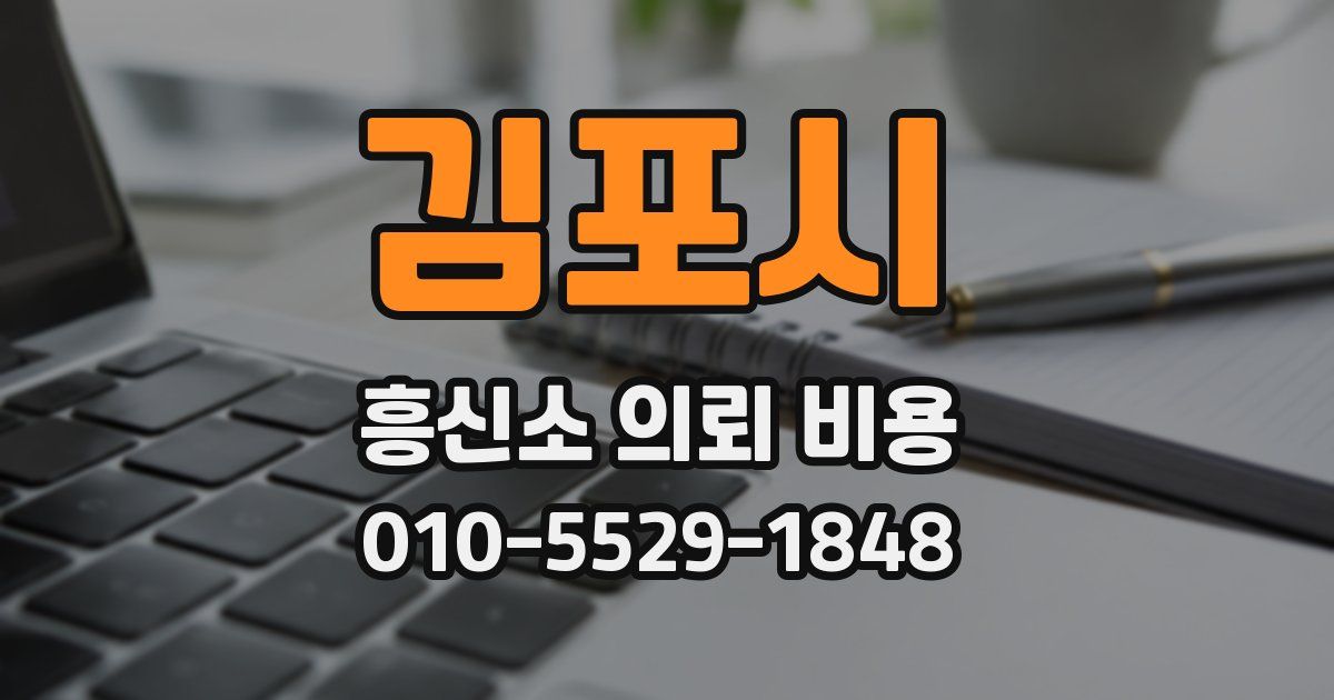 김포시 흥신소 의뢰 비용
