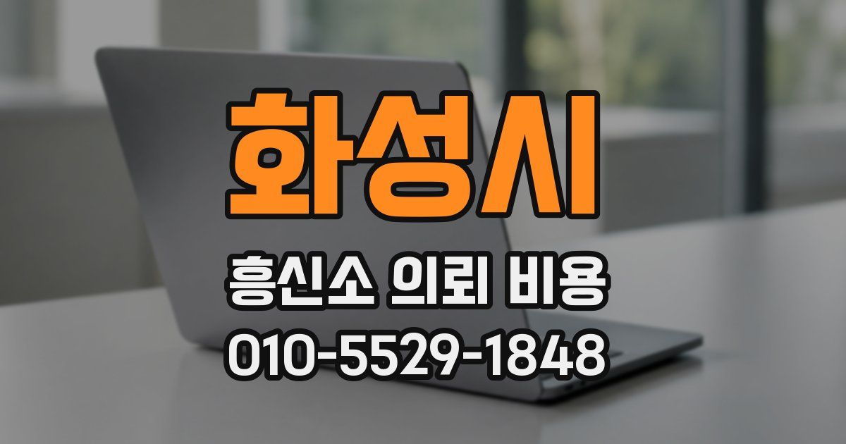 화성시 흥신소 의뢰 비용