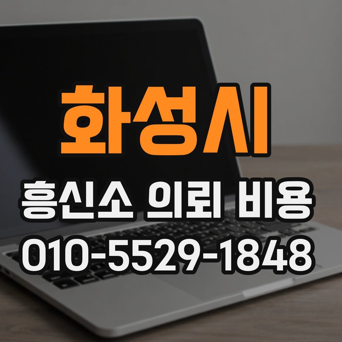 화성시 흥신소 의뢰 비용