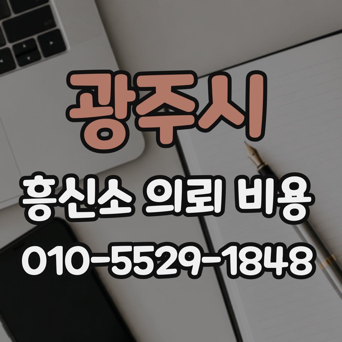 광주시 흥신소 의뢰 비용