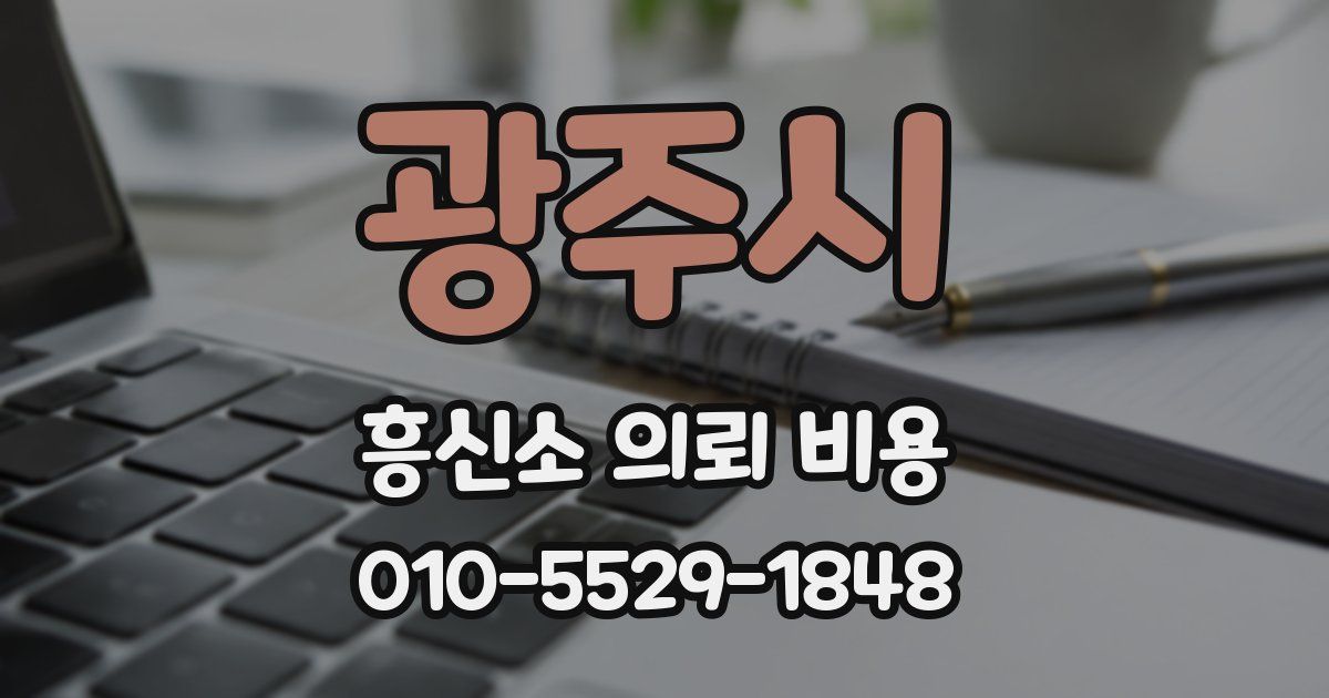 광주시 흥신소 의뢰 비용