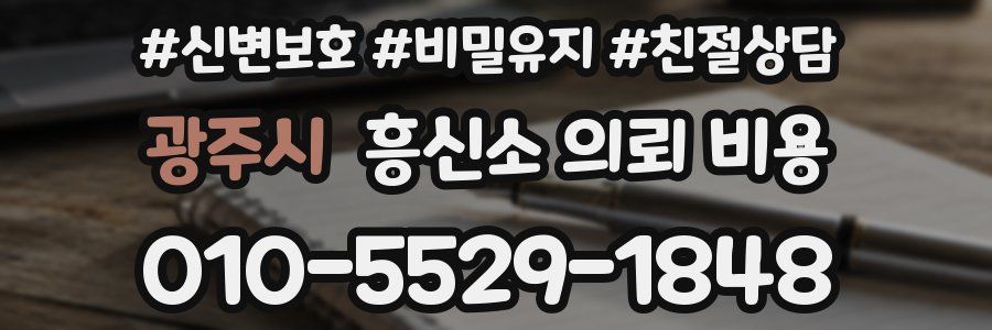 광주시 흥신소 의뢰 비용