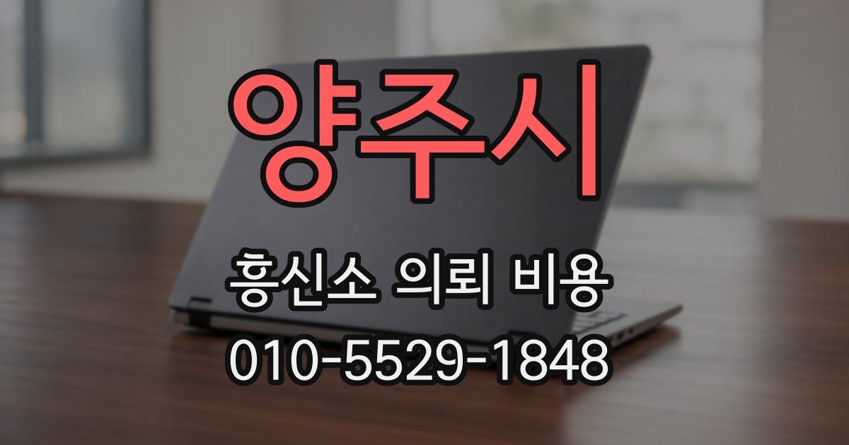 양주시 흥신소 의뢰 비용