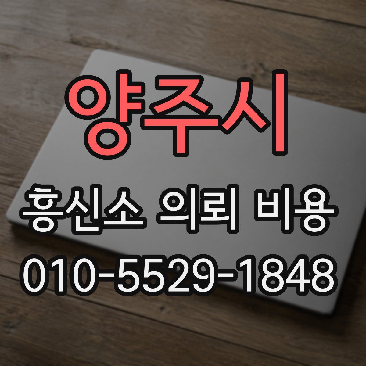 양주시 흥신소 의뢰 비용