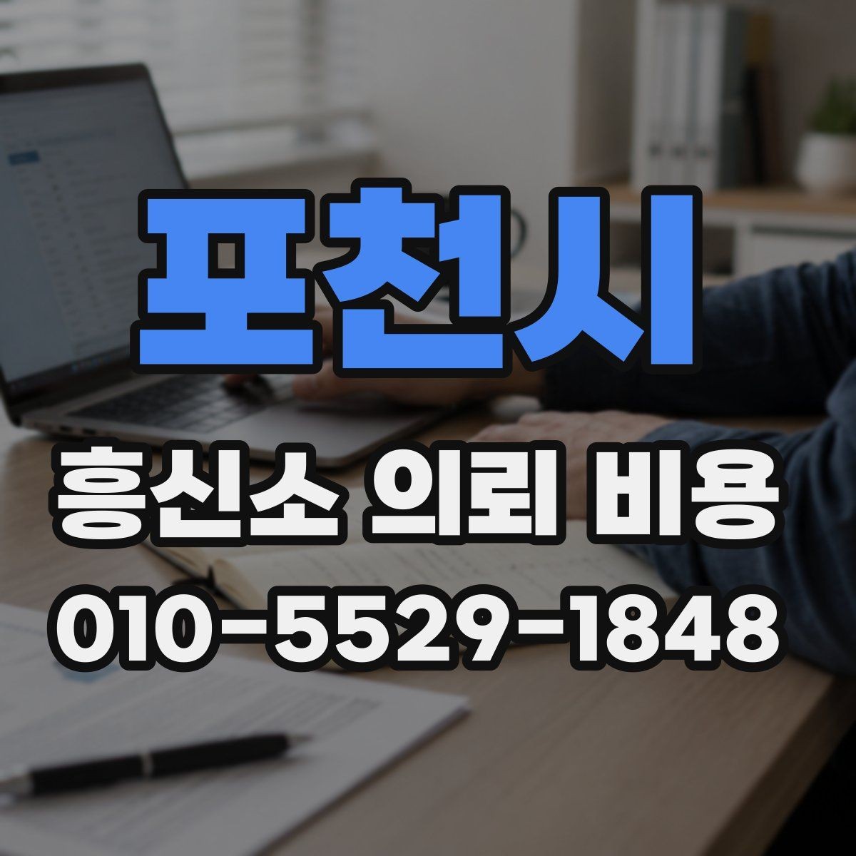 포천시 흥신소 의뢰 비용 상담 후 신중히 확인할 부분