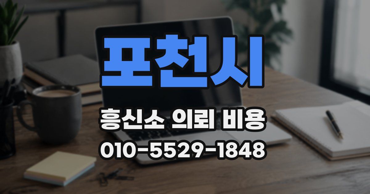 포천시 흥신소 의뢰 비용