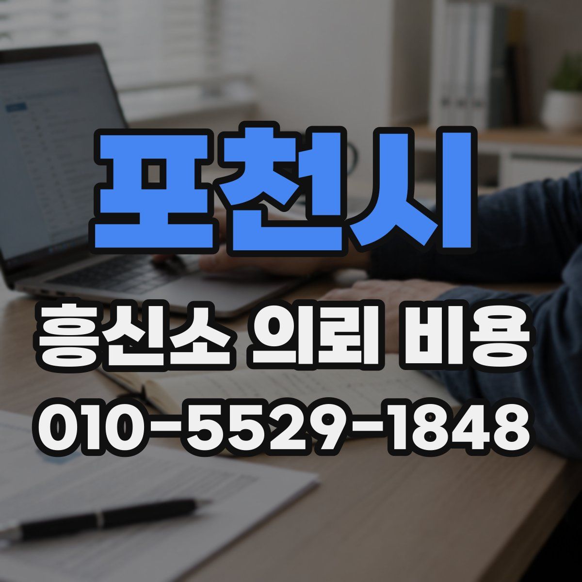 포천시 흥신소 의뢰 비용