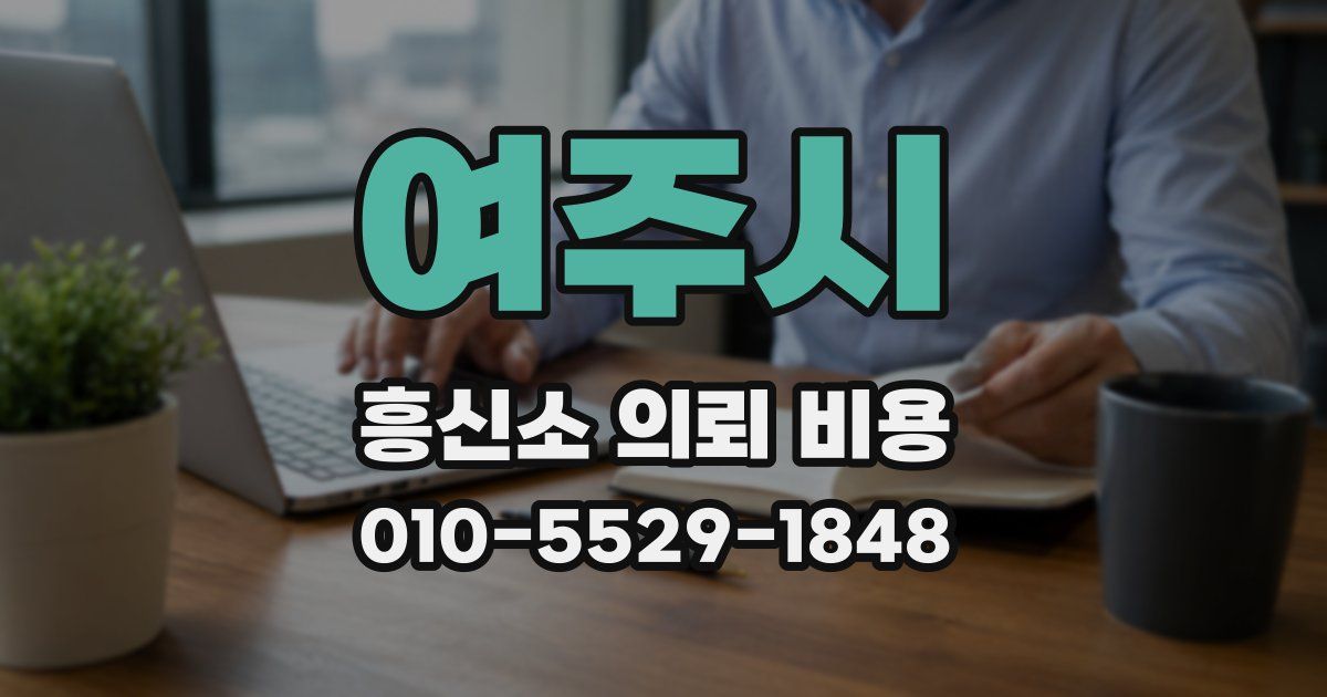 여주시 흥신소 의뢰 비용