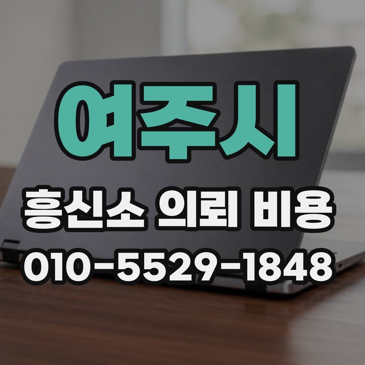 여주시 흥신소 의뢰 비용