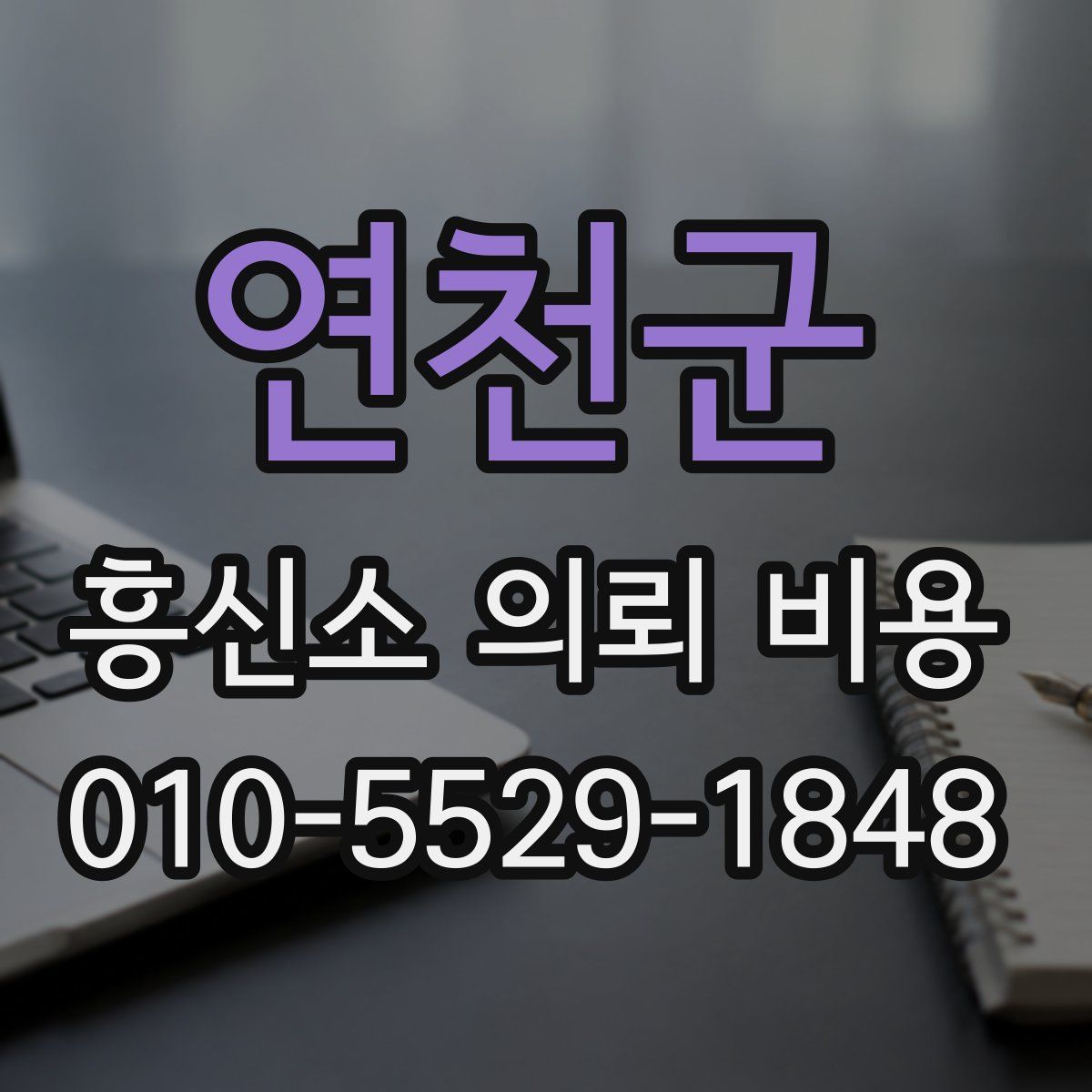 연천군 흥신소 의뢰 비용