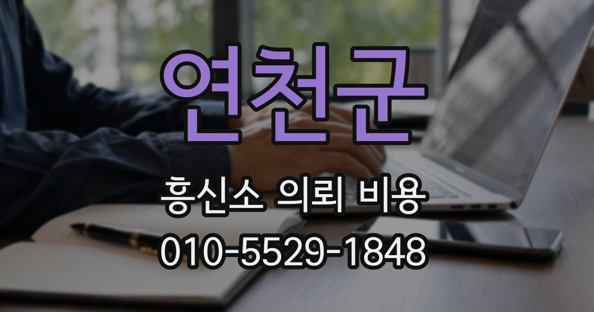 연천군 흥신소 의뢰 비용