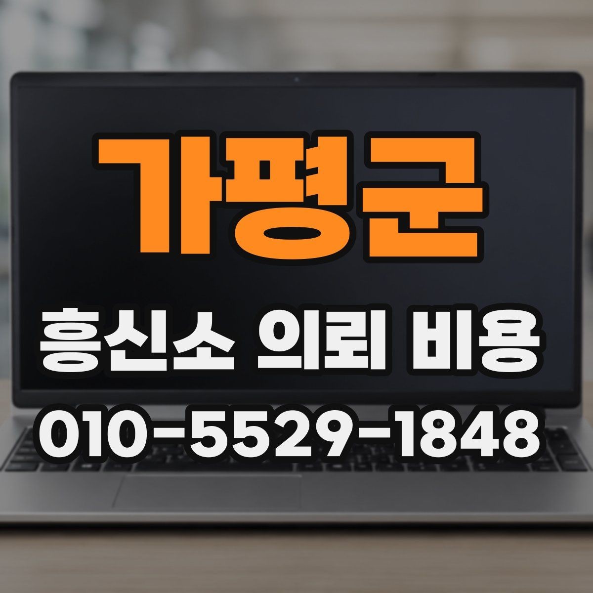 가평군 흥신소 의뢰 비용 상담에서 자주 나오는 항목