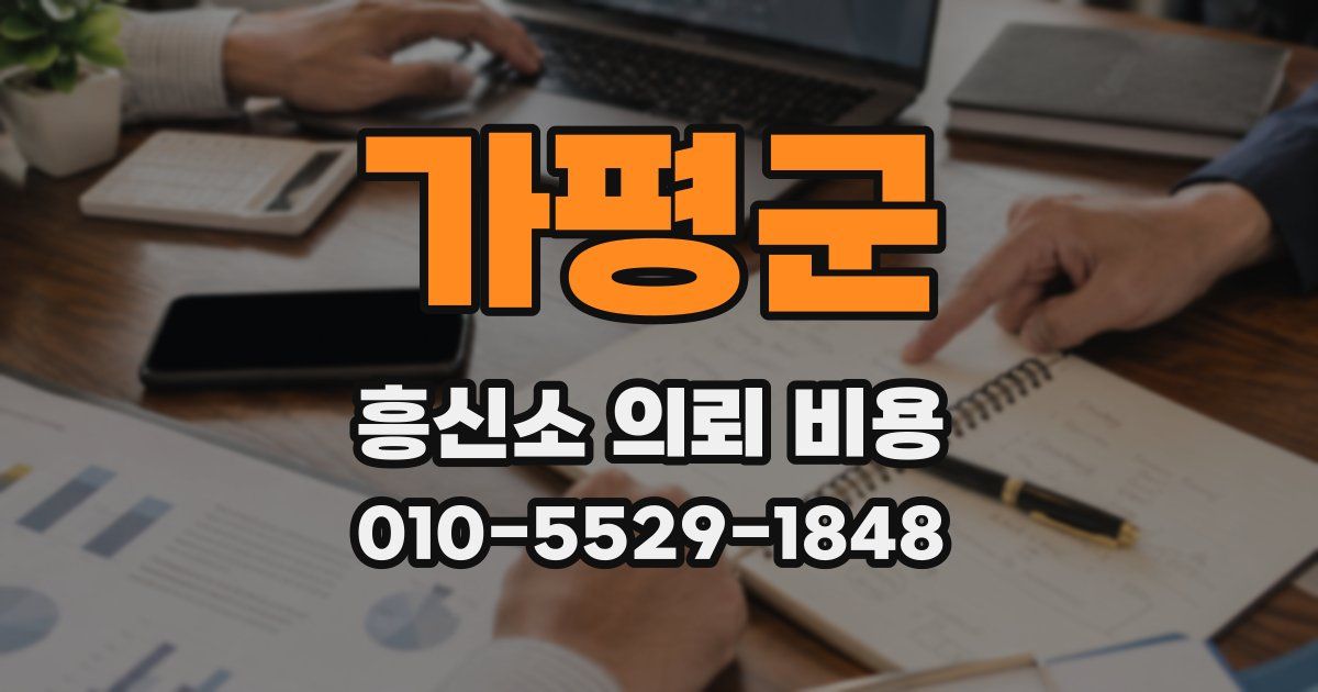 가평군 흥신소 의뢰 비용