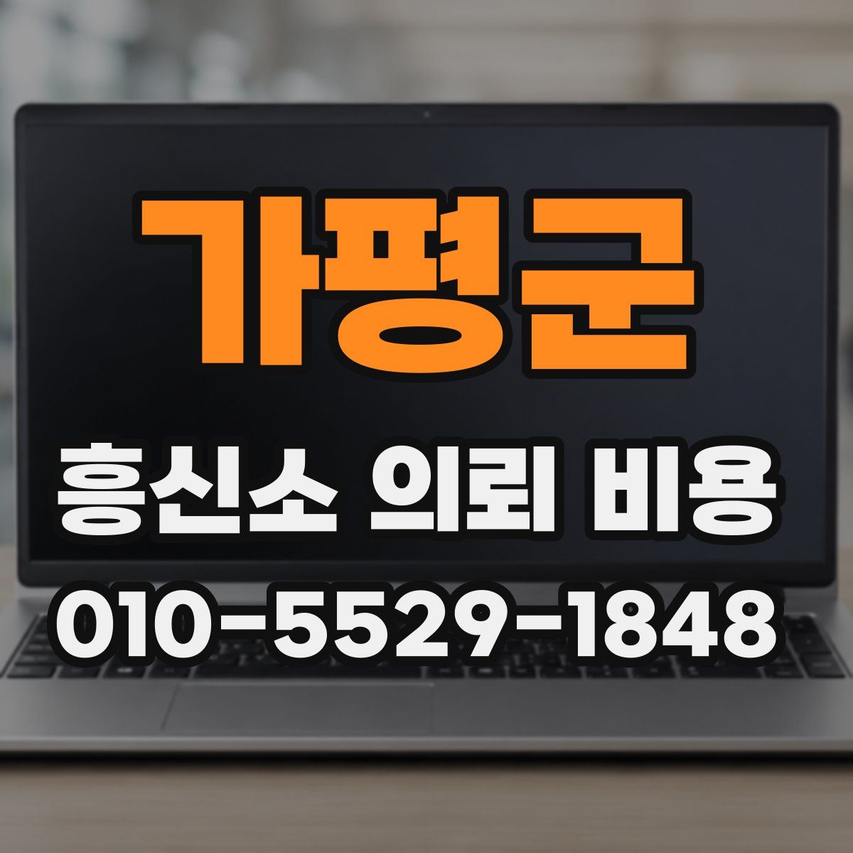 가평군 흥신소 의뢰 비용