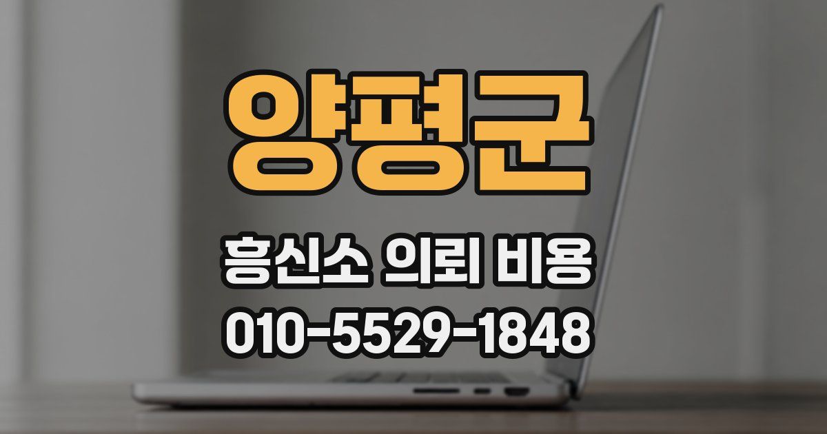 양평군 흥신소 의뢰 비용