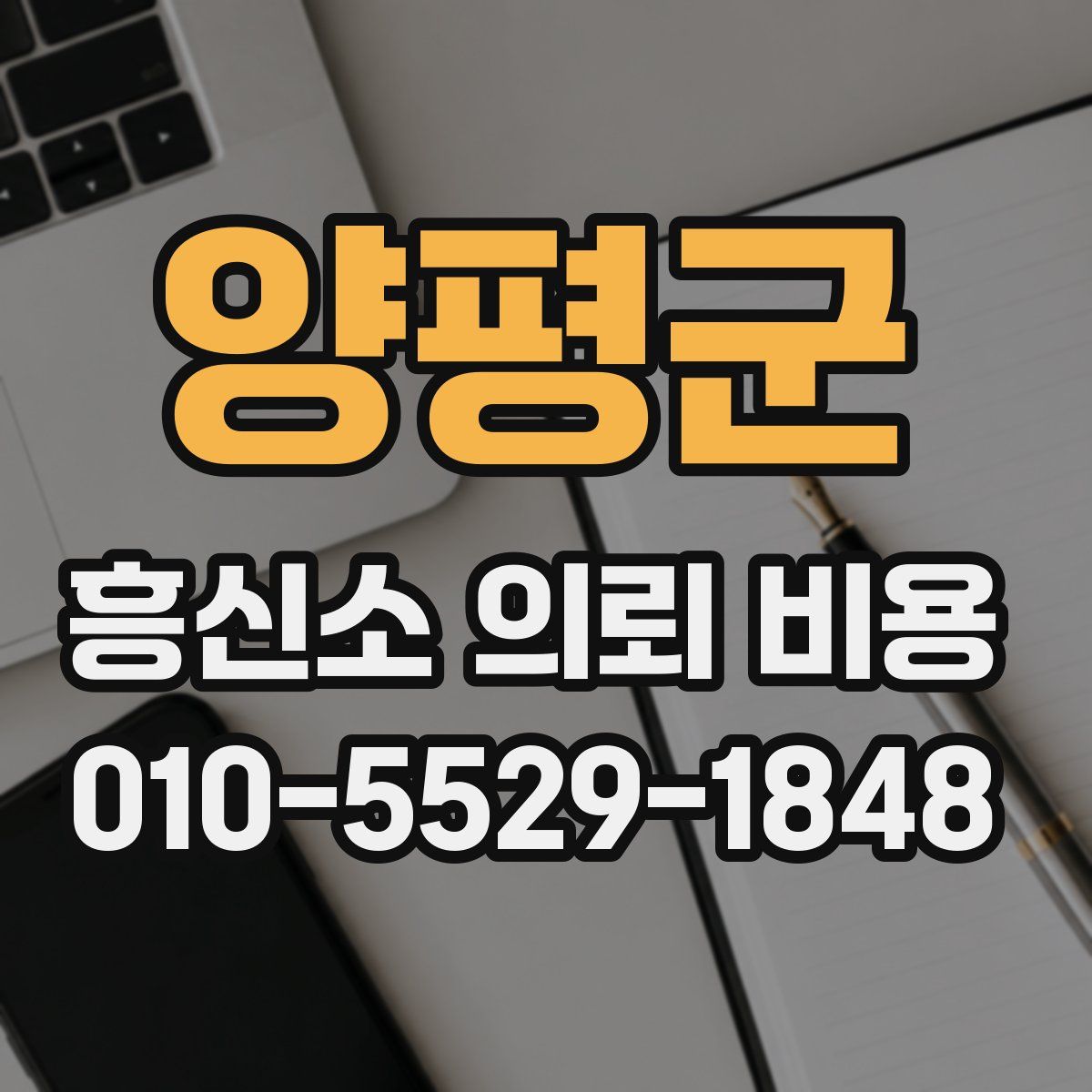 양평군 흥신소 의뢰 비용