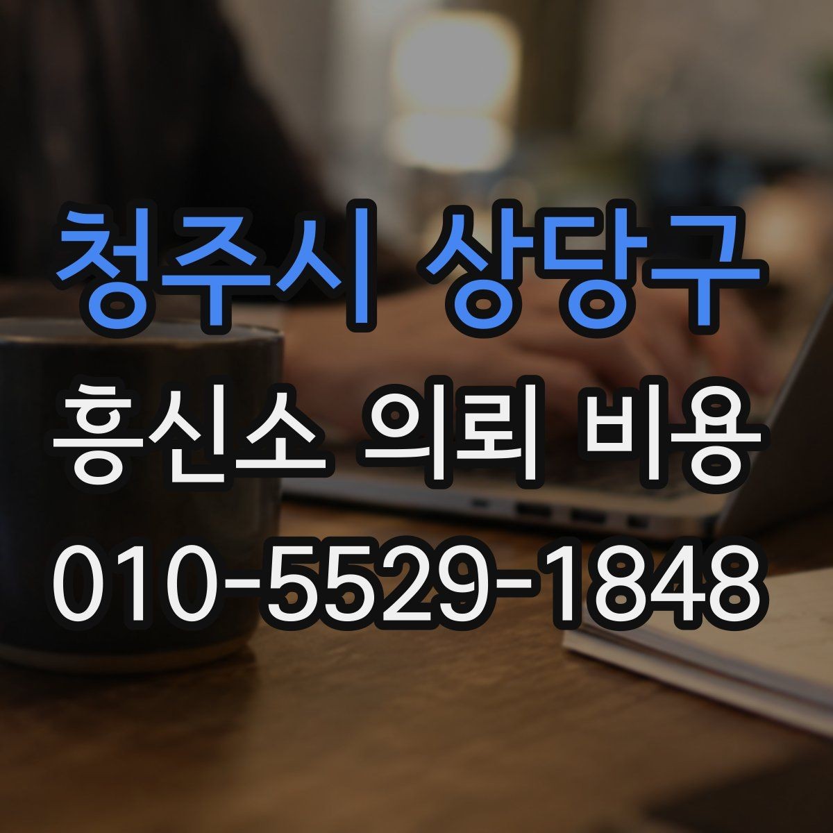 청주시 상당구 흥신소 의뢰 비용 사례별로 차이 나는 이유