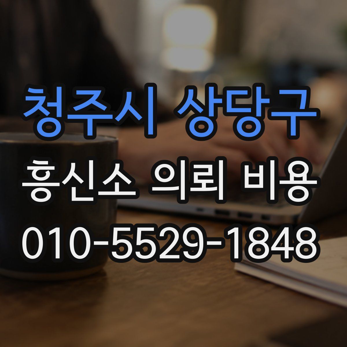 청주시 상당구 흥신소 의뢰 비용
