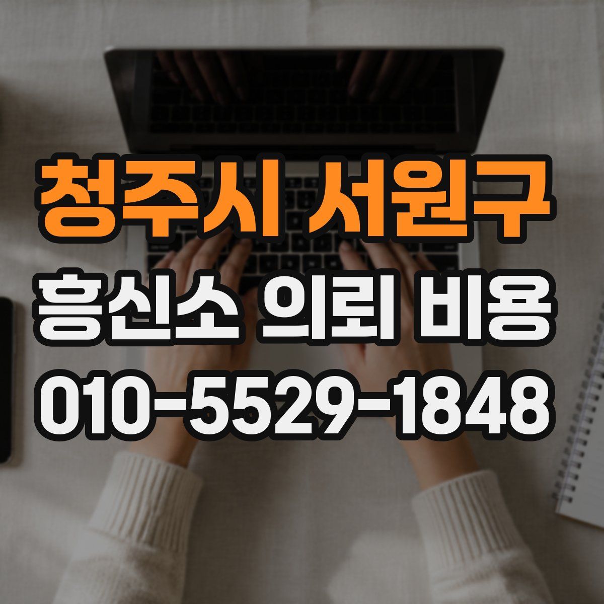 청주시 서원구 흥신소 의뢰 비용