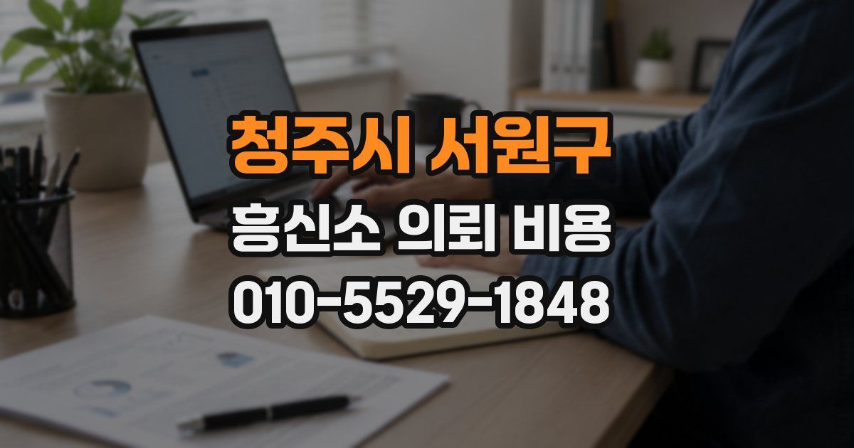 청주시 서원구 흥신소 의뢰 비용
