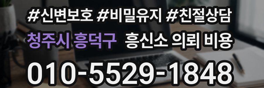 청주시 흥덕구 흥신소 의뢰 비용