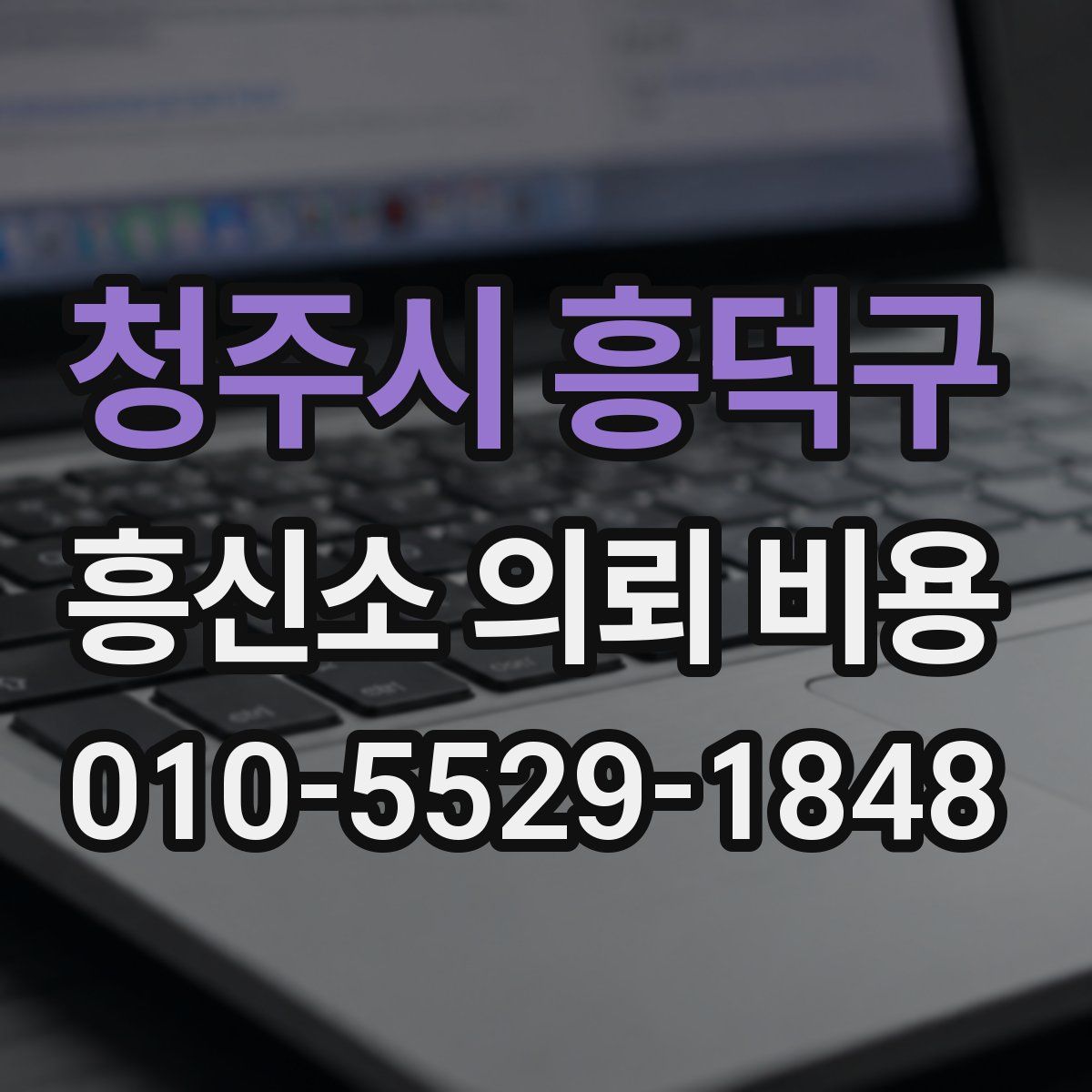 청주시 흥덕구 흥신소 의뢰 비용