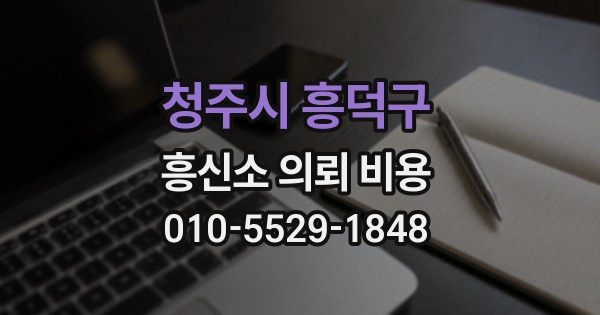 청주시 흥덕구 흥신소 의뢰 비용