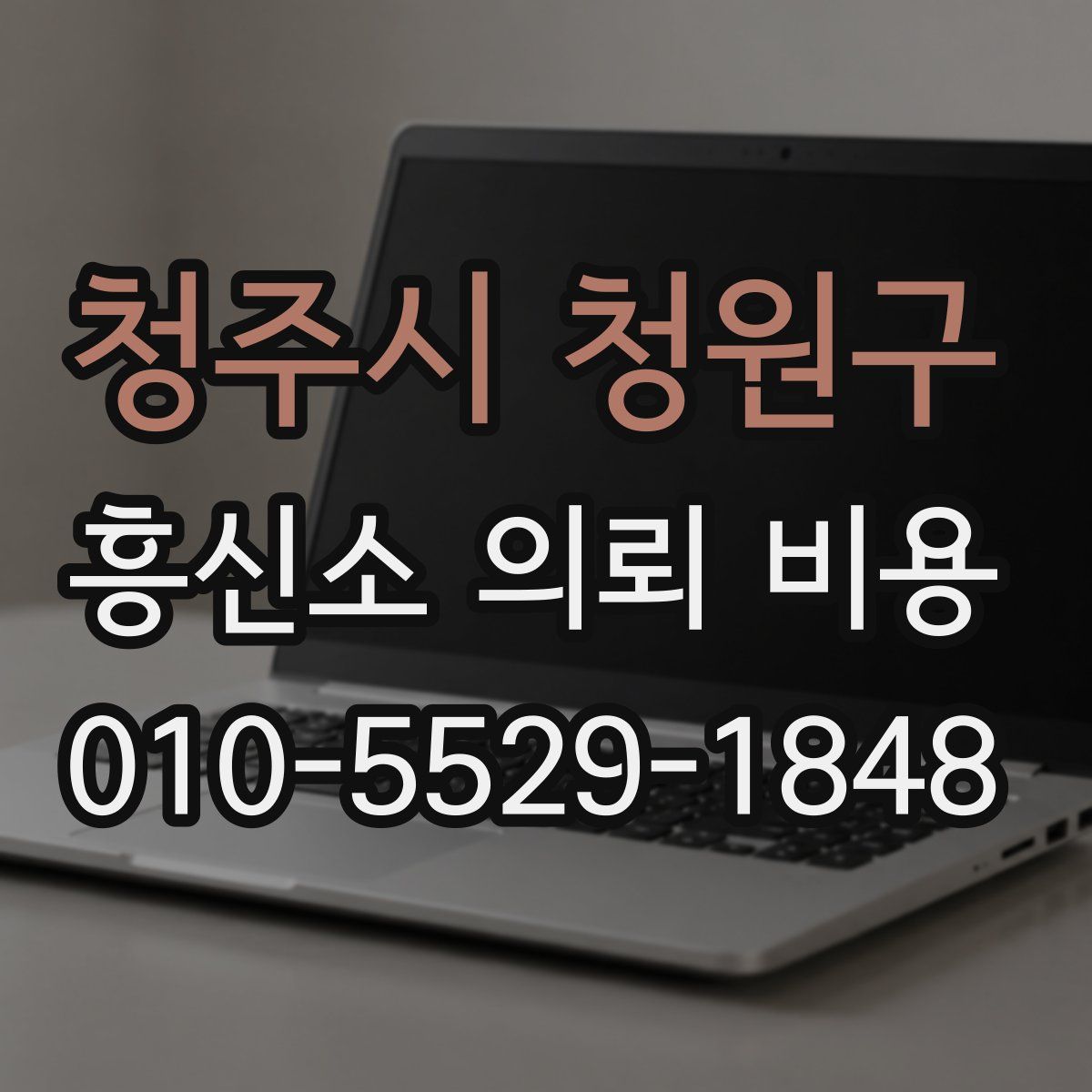 청주시 청원구 흥신소 의뢰 비용