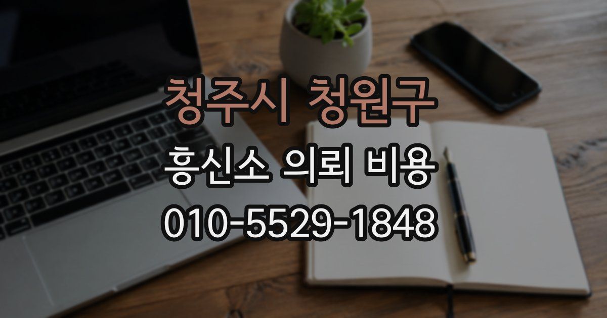청주시 청원구 흥신소 의뢰 비용