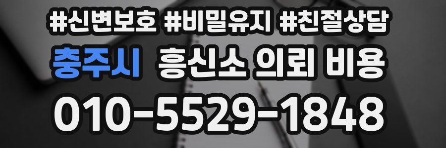 충주시 흥신소 의뢰 비용