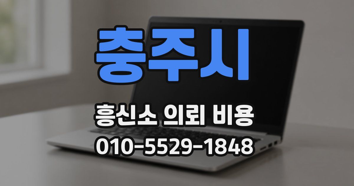충주시 흥신소 의뢰 비용