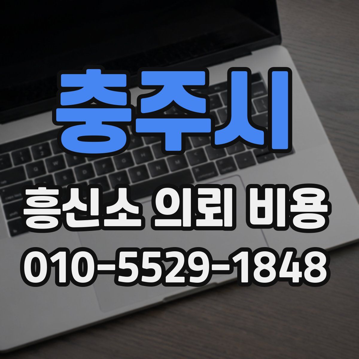 충주시 흥신소 의뢰 비용