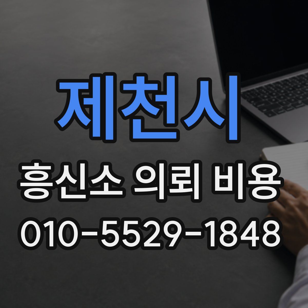 제천시 흥신소 의뢰 비용