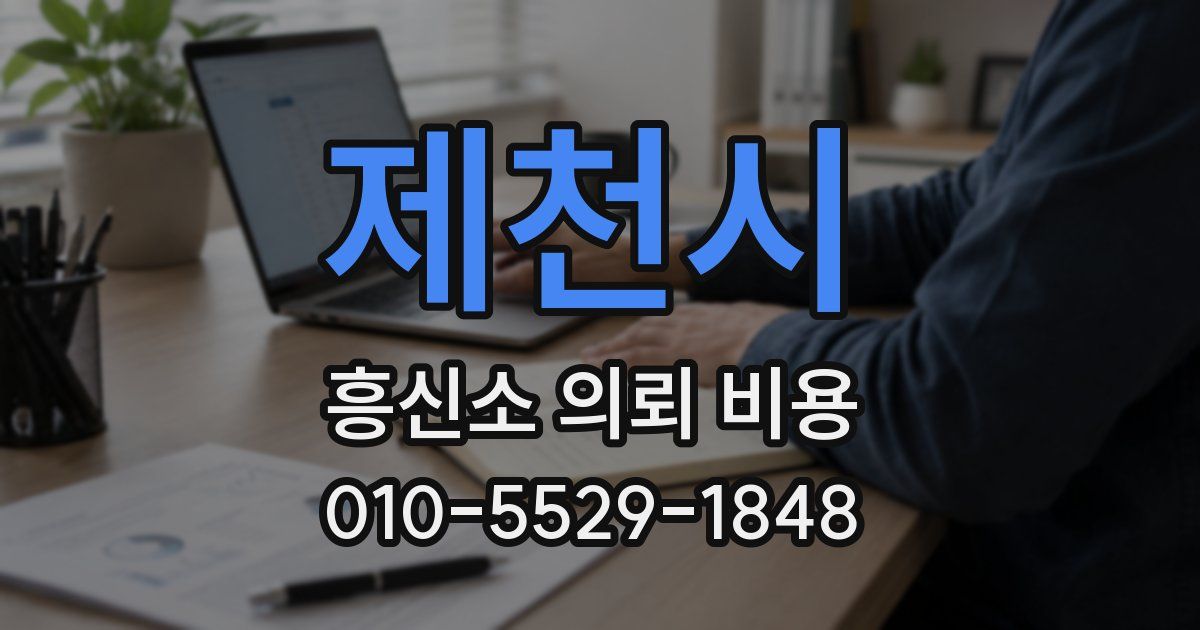 제천시 흥신소 의뢰 비용