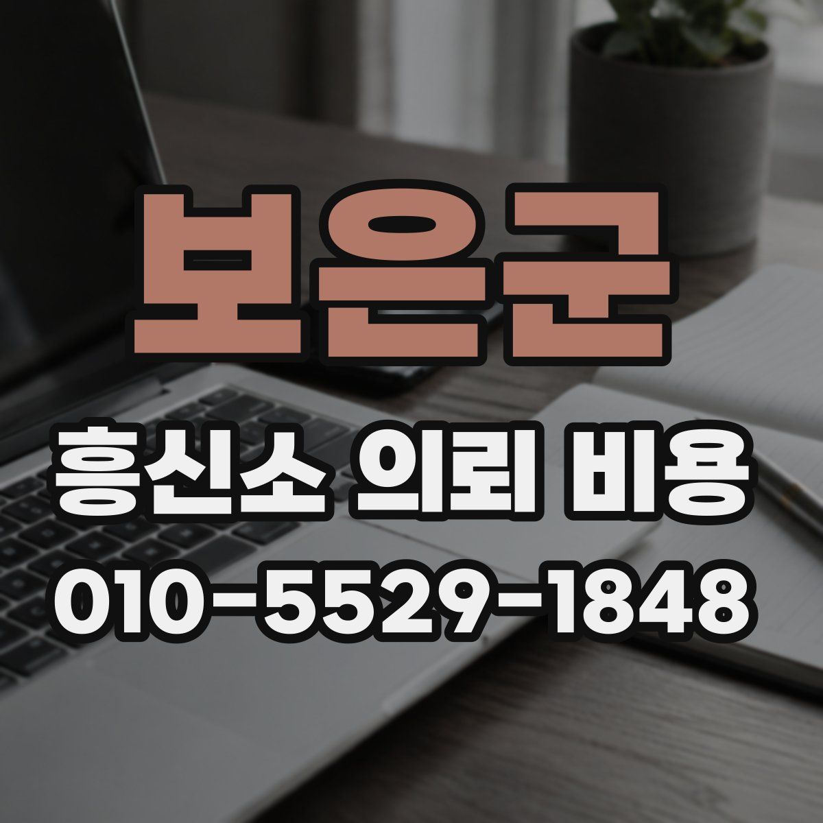 보은군 흥신소 의뢰 비용