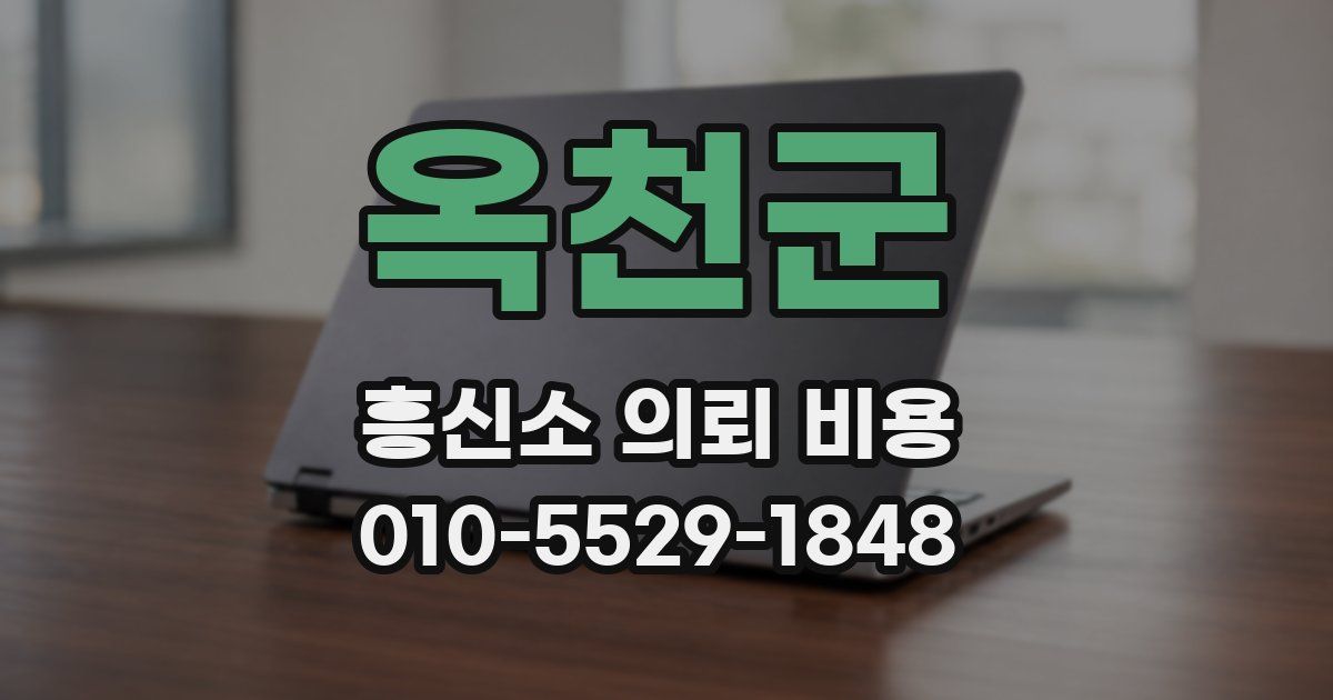 옥천군 흥신소 의뢰 비용