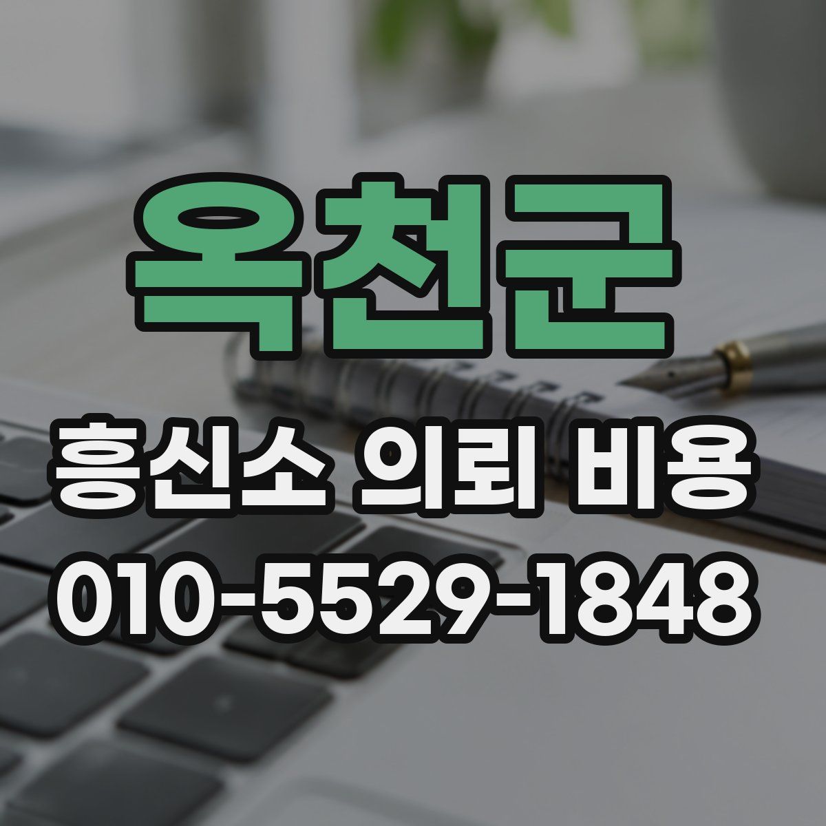옥천군 흥신소 의뢰 비용
