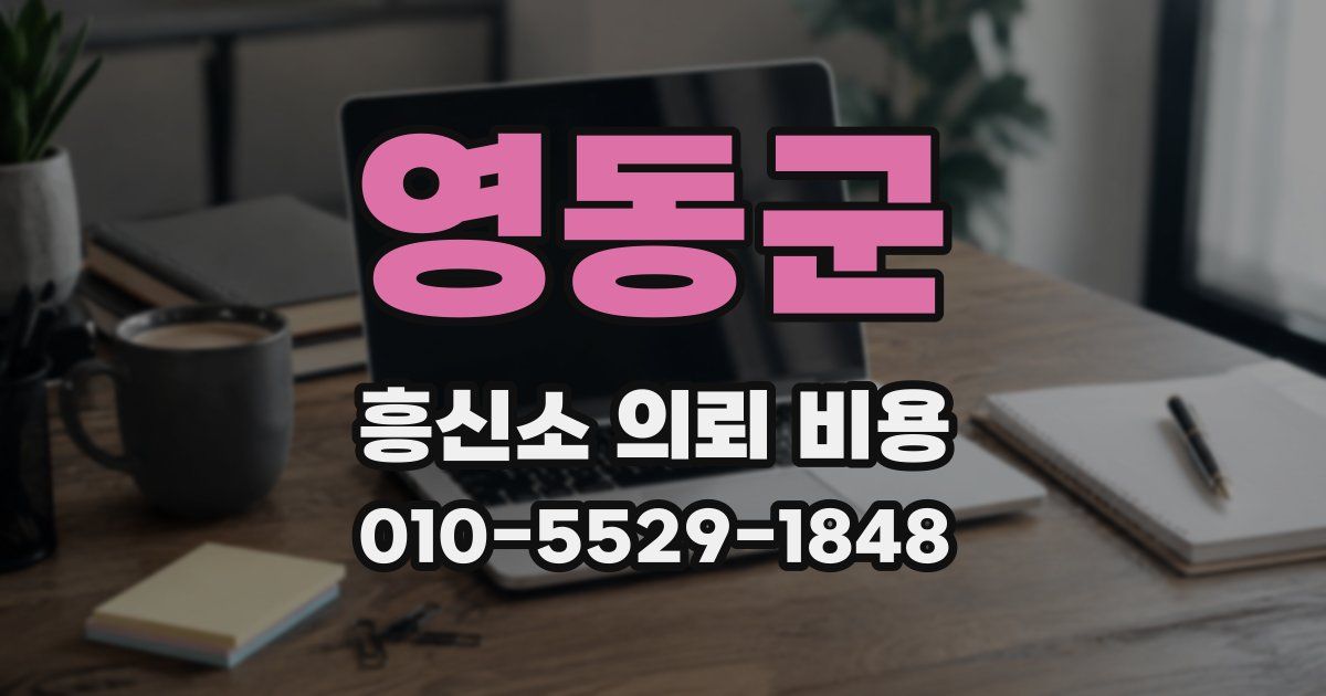 영동군 흥신소 의뢰 비용