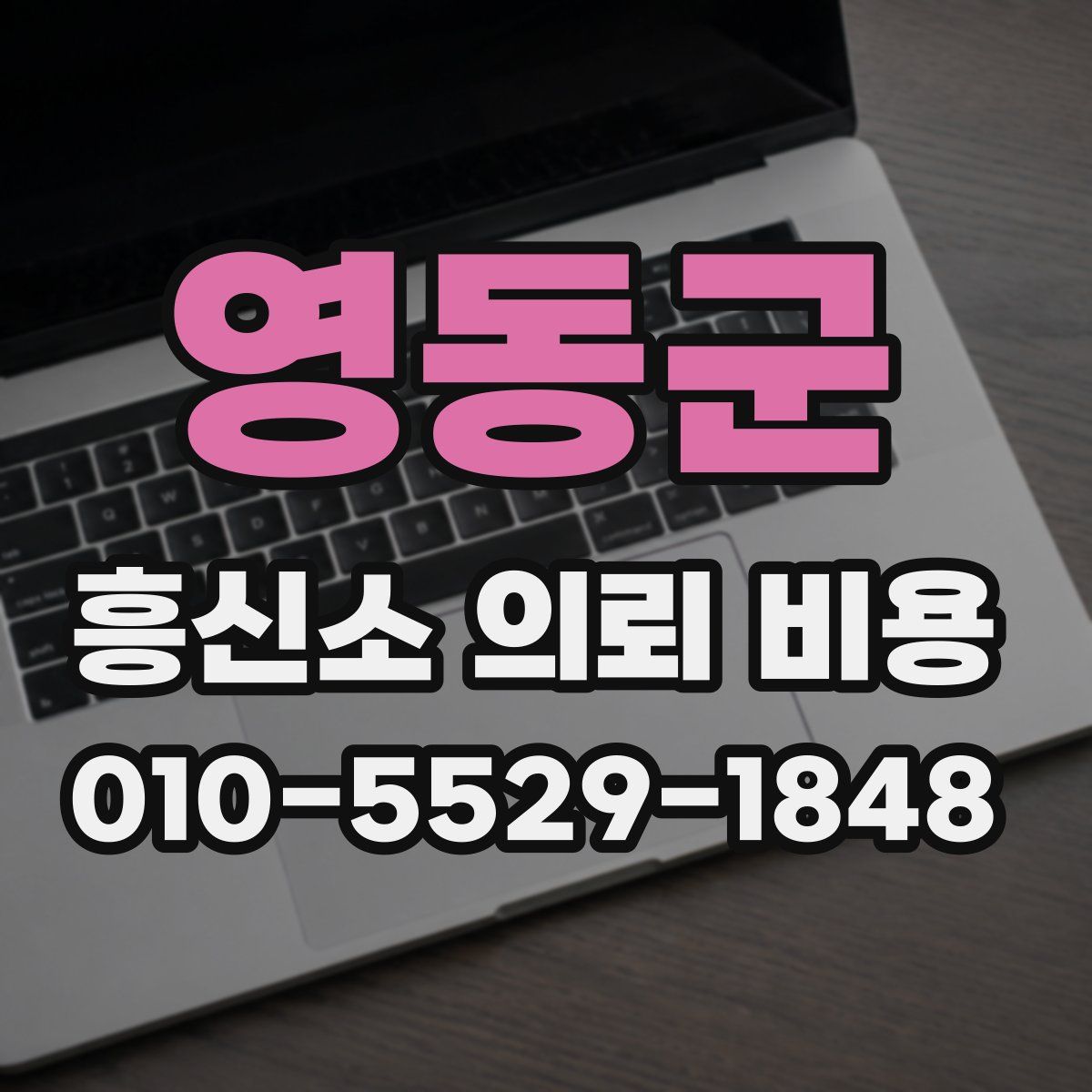 영동군 흥신소 의뢰 비용