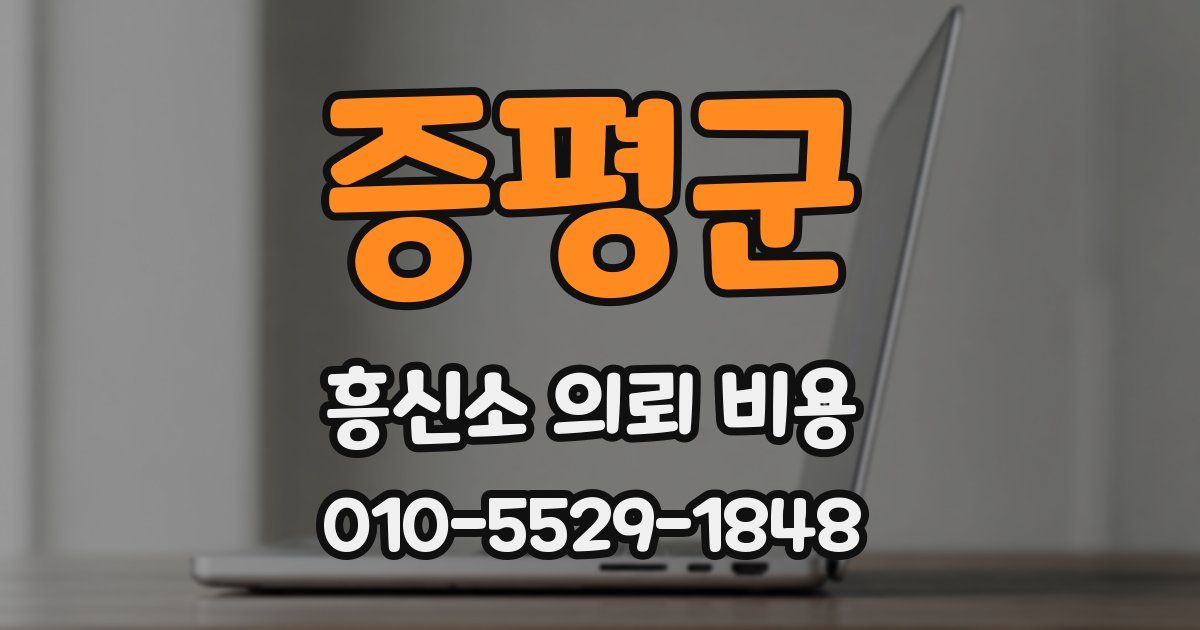 증평군 흥신소 의뢰 비용