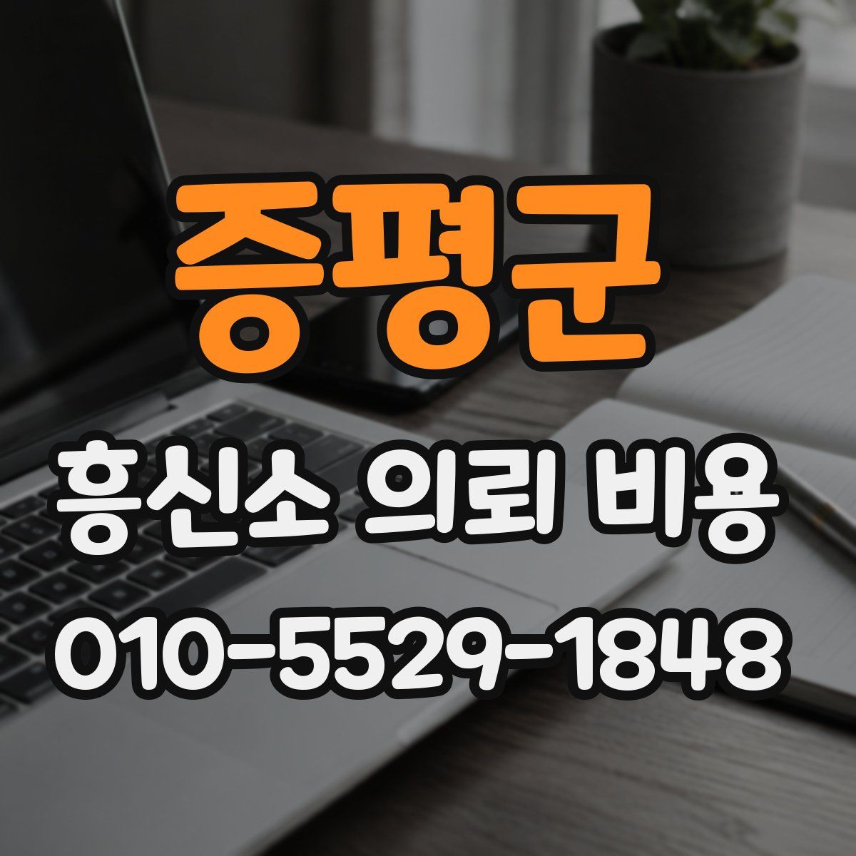 증평군 흥신소 의뢰 비용
