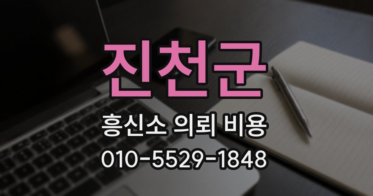 진천군 흥신소 의뢰 비용
