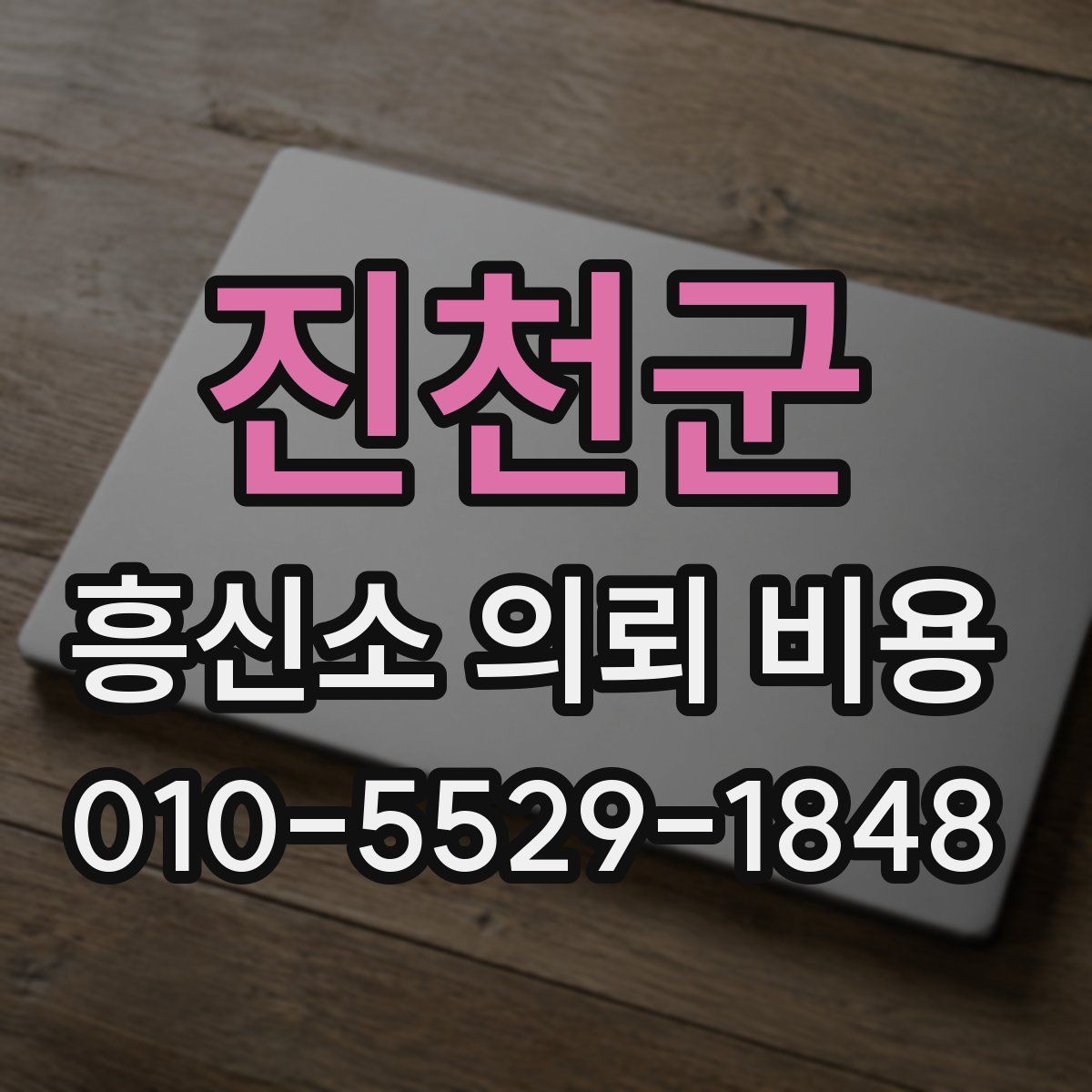 진천군 흥신소 의뢰 비용