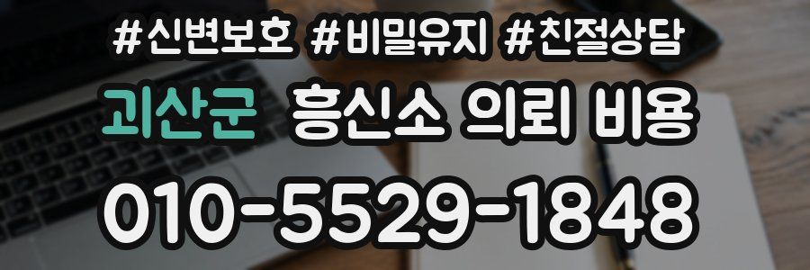 괴산군 흥신소 의뢰 비용