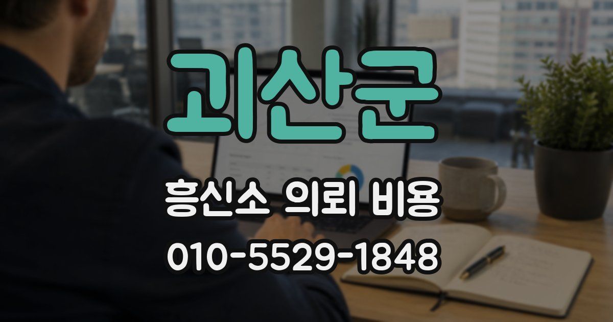괴산군 흥신소 의뢰 비용